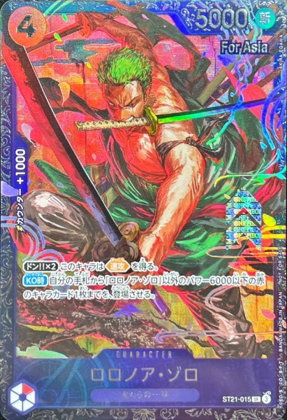 画像1: 〔状態B〕ロロノア・ゾロ(Asia/illust:AKIRA EGAWA)【SR】{ST21-015} (1)