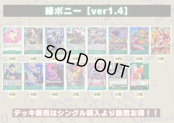 緑ボニー【ver1.4】{-} [デッキ販売]