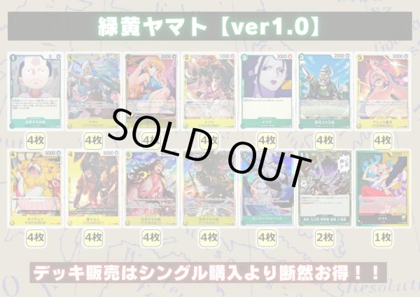 緑黄ヤマト【ver1.0】{-} [デッキ販売]