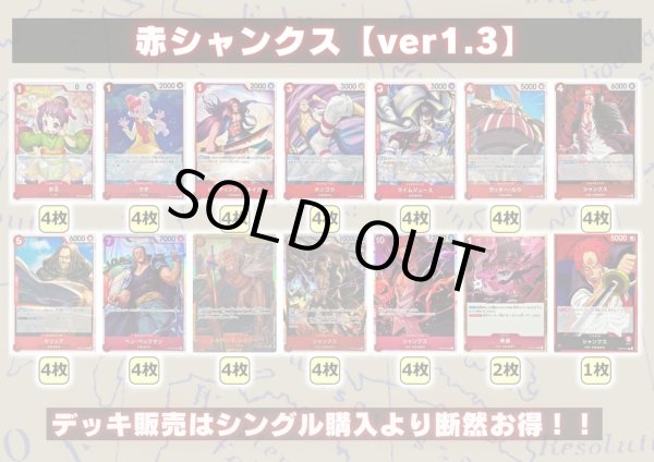 赤シャンクス【ver1.3】{-} [デッキ販売]