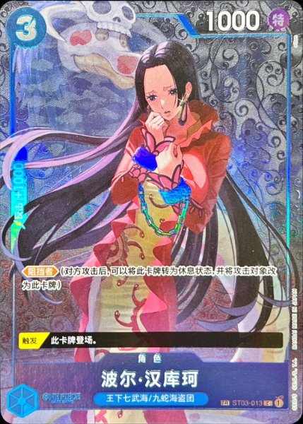 画像1: 〔状態A-〕ボア・ハンコック(中国版/TR/illust:otton)【C】{ST03-013} (1)