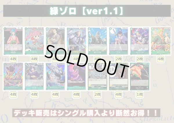 緑ゾロ【ver1.1】{-} [デッキ販売]