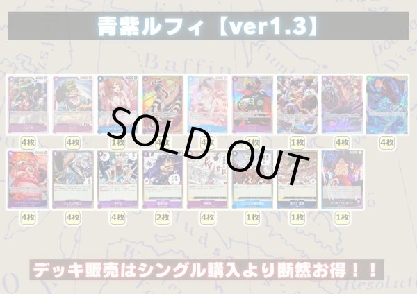 青紫ルフィ【ver1.3】{-} [デッキ販売]