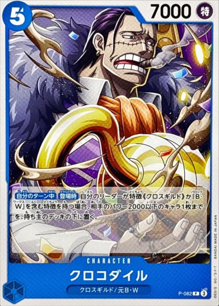 画像1: クロコダイル(ノーマル仕様)【P】{●P-082} (1)