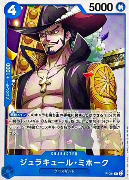 画像1: ジュラキュール・ミホーク(ノーマル仕様)【P】{●P-081} (1)
