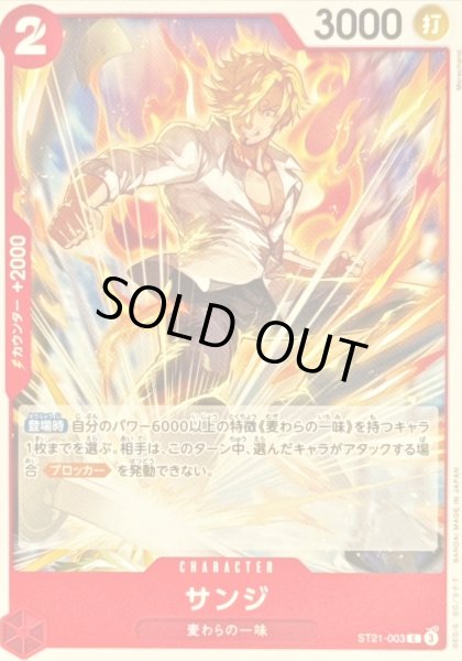 画像1: 〔状態A-〕サンジ(ノーマル仕様)【C】{ST21-003} (1)
