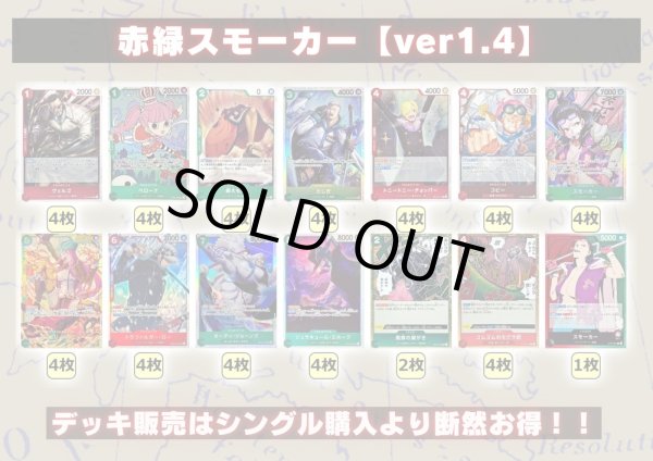 画像2: 赤緑スモーカー【ver1.4】{-} [デッキ販売] (2)