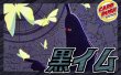 画像1: 黒イム【ver1.1】{-} [デッキ販売] (1)