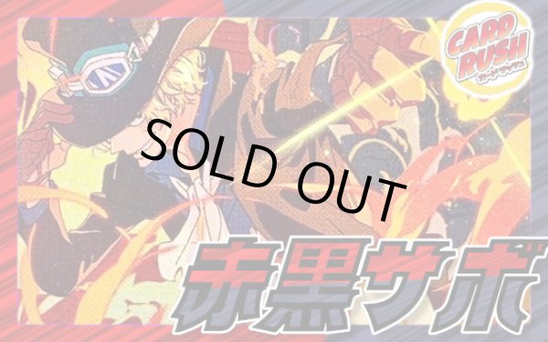 画像1: 赤黒サボ【ver1.1】{-} [デッキ販売] (1)