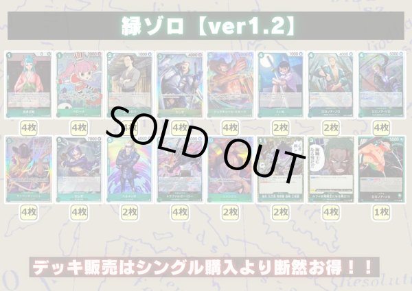 画像2: 緑ゾロ【ver1.2】{-} [デッキ販売] (2)