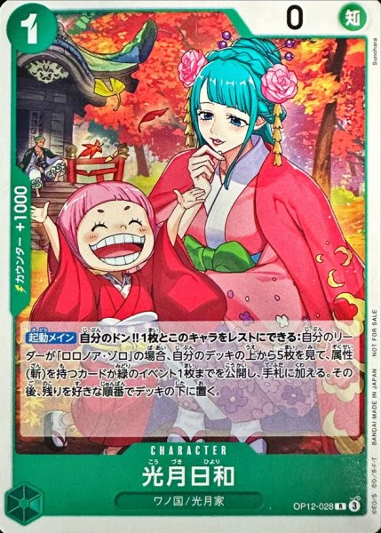 画像1: 〔状態C〕光月日和(illust:Sunohara)【R】{OP12-028} (1)