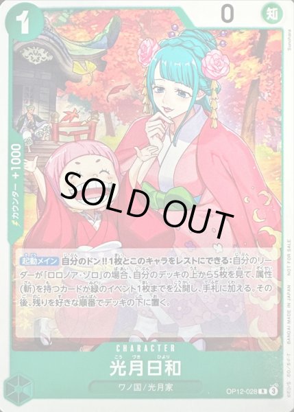 画像1: 〔状態C〕光月日和(illust:Sunohara)【R】{OP12-028} (1)