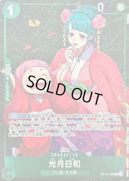 画像1: 〔状態B〕光月日和(フルアート/foil/illust:Sunohara)【R】{OP12-028} (1)