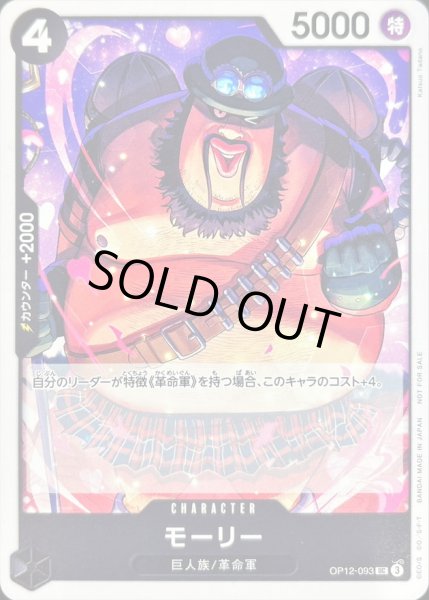 画像1: 〔状態A-〕モーリー(illust:Katsuo Tadano)【UC】{OP12-093} (1)