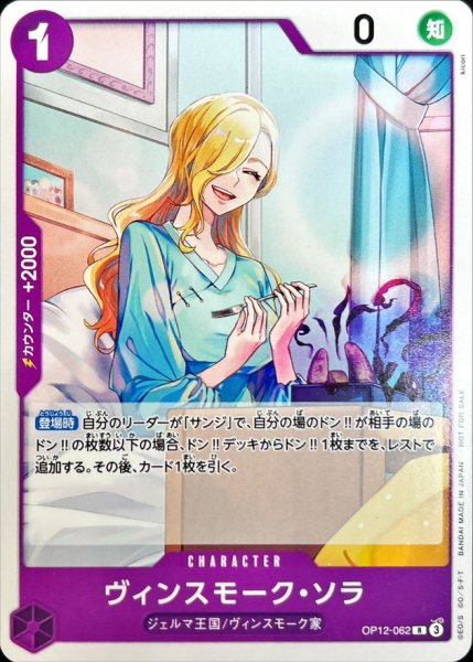 画像1: ヴィンスモーク・ソラ(illust:kicori)【R】{OP12-062} (1)
