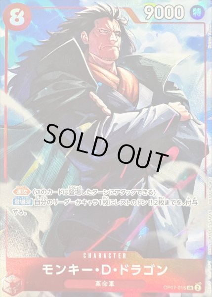 画像1: 〔状態B〕モンキー・D・ドラゴン(illust:Katsuo Tadano)【SR】{OP07-015} (1)