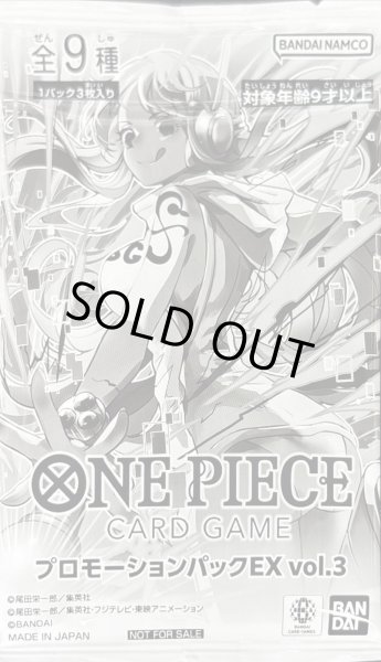 ワンピースカード プロモーションパックEX vol.3 未開封 未開封〕 プロモーションパック Vol.3 | すべての商品