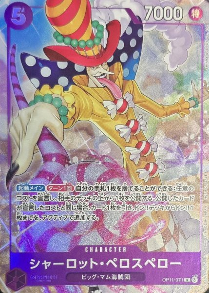 画像1: シャーロット・ペロスペロー(illust:SHINRA AGENCY Co.Ltd)【R】{OP11-071} (1)