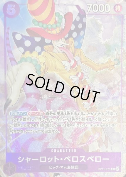 画像1: 〔状態B〕シャーロット・ペロスペロー(illust:SHINRA AGENCY Co.Ltd)【R】{OP11-071} (1)