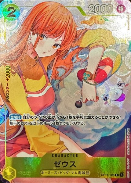 画像1: 〔状態C〕ゼウス(illust:kusunoki harui)【R】{OP11-106} (1)