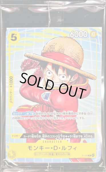 画像1: 〔状態B〕モンキー・D・ルフィ(未開封/イベント配布パックB)【P】{P-106} (1)