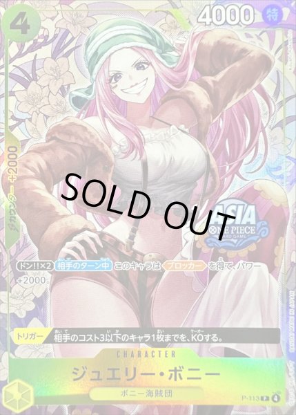 画像1: ジュエリー・ボニー(未開封/ASIAロゴ有/illust:Koushi Rokushiro)【P】{P-113} (1)