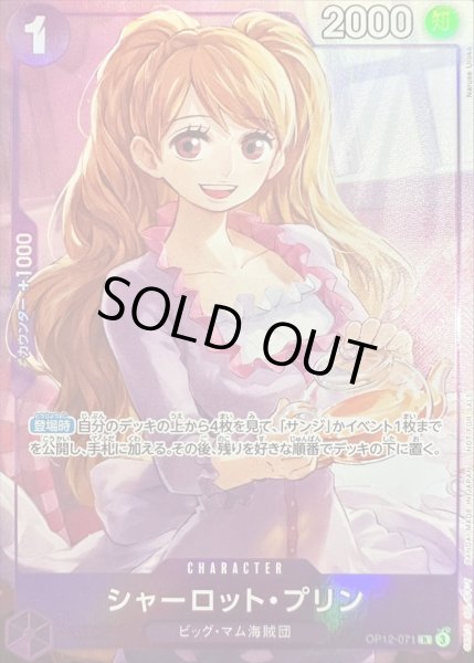 画像1: 〔状態A-〕シャーロット・プリン(illust:Naruse Uroko)【R】{OP12-071} (1)