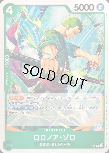 画像1: 〔状態A-〕ロロノア・ゾロ【P】{P-114} (1)