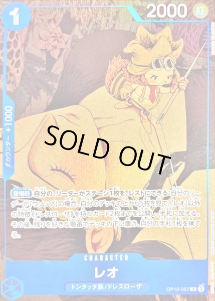 画像1: レオ(illust:NORARI CLARINET)【R】{OP10-057} (1)
