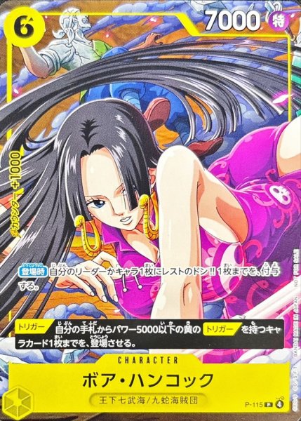 画像1: 〔状態A-〕ボア・ハンコック【P】{P-115} (1)