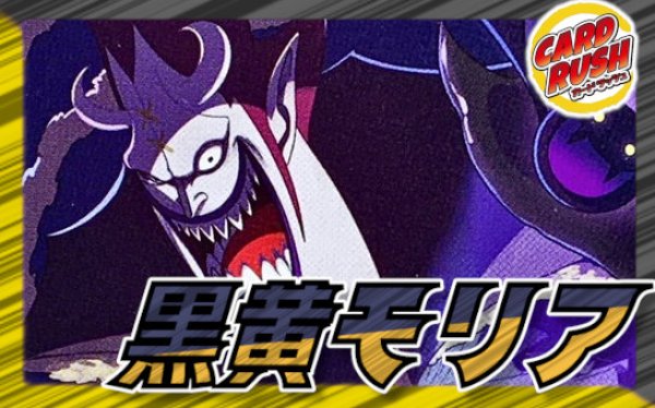 画像1: 黒黄モリア【ver1.0】{-} [デッキ販売] (1)