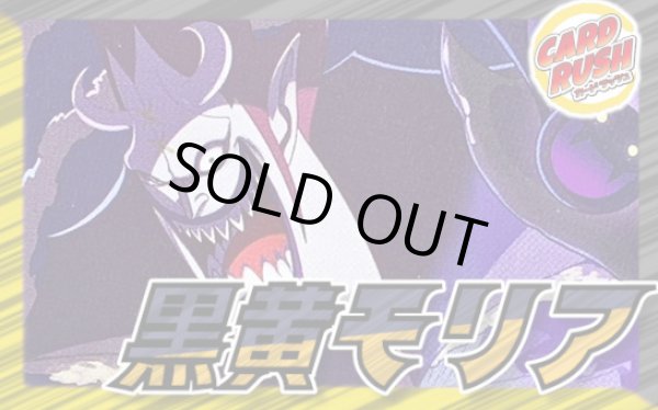 画像1: 黒黄モリア【ver1.1】{-} [デッキ販売] (1)