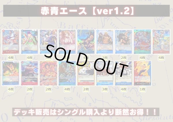 赤青エース【ver1.2】{-} [デッキ販売]