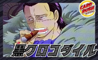 浸食輪廻 - カードラッシュ ワンピース