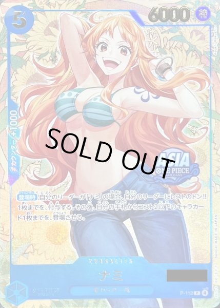 画像1: 〔状態A-〕ナミ(未開封/シリアル/ASIAロゴ有/illust:Koushi Rokushiro)【P】{P-112} (1)