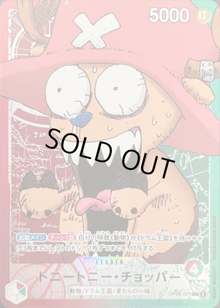 画像1: トニートニー・チョッパー(驚き顔/漫画絵)【L】{OP08-001} (1)