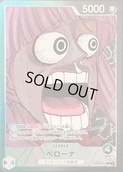 画像1: 〔状態B〕ペローナ(驚き顔/漫画絵)【L】{OP06-021} (1)