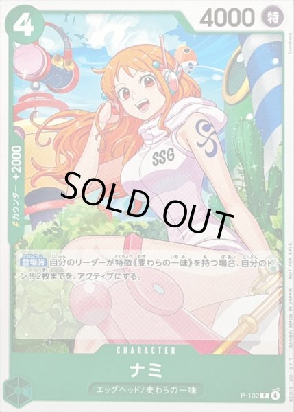 画像1: 〔状態A-〕ナミ(illust:Sunohara)【P】{P-102} (1)