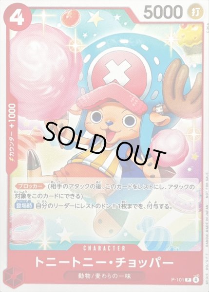 画像1: 〔状態A-〕トニートニー・チョッパー(illust:COGA)【P】{P-101} (1)