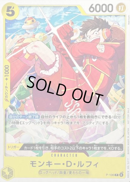 画像1: 〔状態B〕モンキー・D・ルフィ(ノーマル仕様/illust:Makitoshi)【P】{P-106} (1)