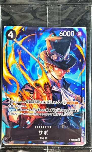 画像1: サボ(未開封/イベント配布パックA)【P】{P-105} (1)