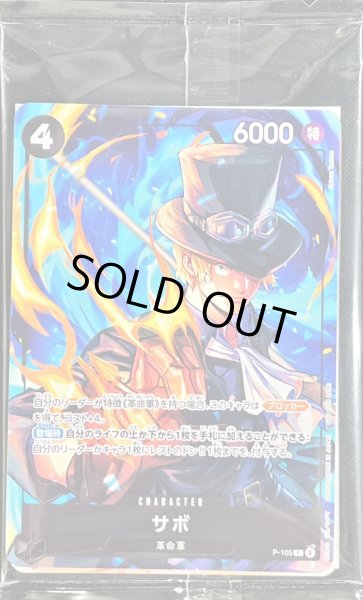 画像1: 〔状態A-〕サボ(未開封/イベント配布パックA)【P】{P-105} (1)