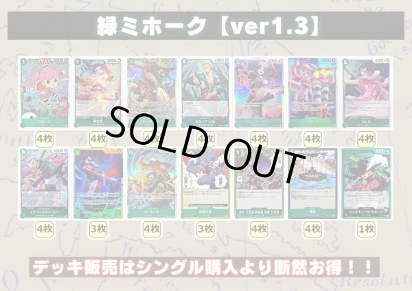 画像2: 緑ミホーク【ver1.3】{-} [デッキ販売] (2)