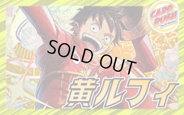 画像1: 黄ルフィ【ver1.0】{-} [デッキ販売] (1)