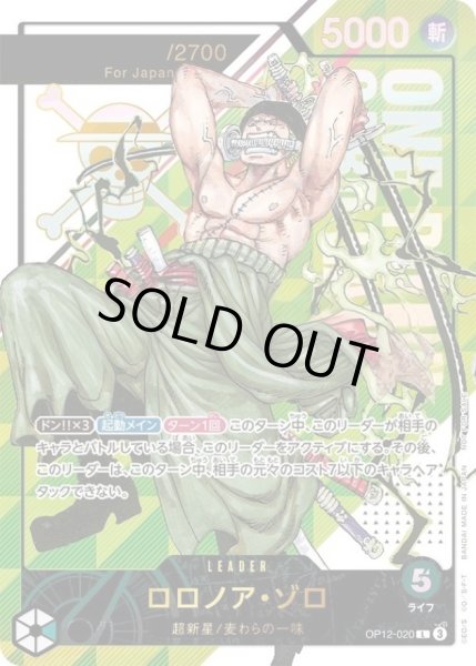 画像1: ロロノア・ゾロ(Japan/シリアル)【L】{OP12-020} (1)