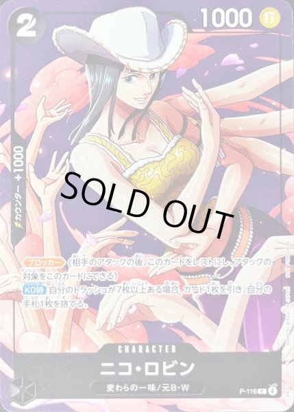 画像1: ニコ・ロビン【P】{P-116} (1)