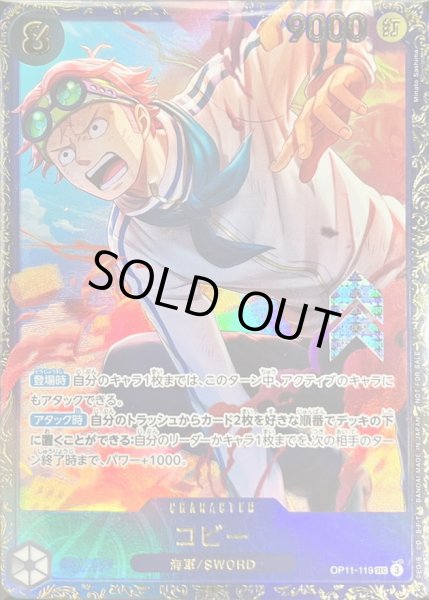 画像1: 〔状態B〕コビー(illust:Minato Sashima)【SEC】{OP11-119} (1)