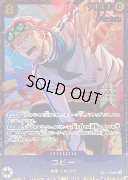 画像1: コビー(Asia/illust:Minato Sashima)【SEC】{OP11-119} (1)
