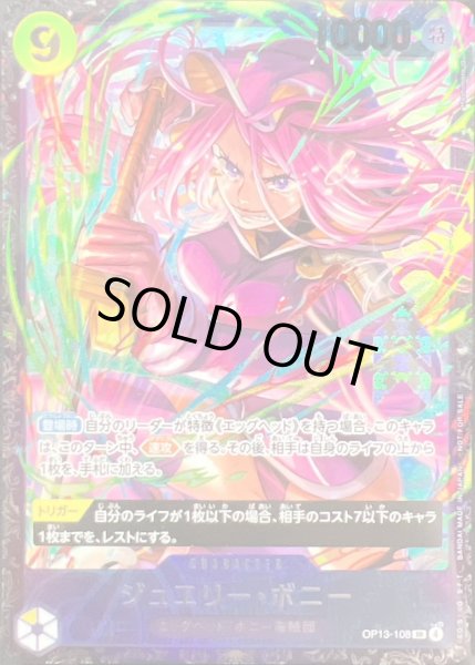 画像1: 〔状態A-〕ジュエリー・ボニー(未開封/illust:Hashimoto Q)【SR】{OP13-108} (1)