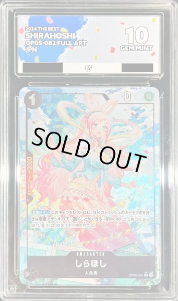 画像1: 〔※状態難/ACE10鑑定済〕しらほし(フルアート/foil)【R】{OP05-082} (1)